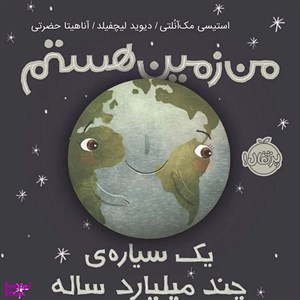 کتاب من زمین هستم(یک سیاره ی چند  میلیارد ساله،سلفون)پرتقال - اثر استیسی مک آنلتی - نشر پرتقال