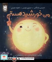 کتاب من خورشید هستم(یک ستاره ی درخشان،سلفون)پرتقال - اثر استیسی مک آنلتی-استیوی لوئیس - نشر پرتقال
