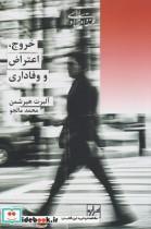 کتاب خروج اعتراض و وفاداری(شیرازه کتاب ما) - اثر آلبرت هیرشمن - نشر پردیس دانش