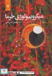 کتاب میکروبیولوژی خرما - اثر ابوالفضل گلشن تفتی - نشر مرکزنشردانشگاهی