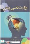 کتاب روان شناسی پیش - اثر حسن ملکی - نشر آوای نور