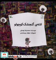 کتاب لانه ی گنجشک کوچولو(کانو ن پرورش فکری) - اثر محمدرضا یوسفی - نشر کانون پرورش فکری کودکان و نوجوانان