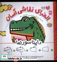 کتاب الفبای نقاشی آسان(6)دایناسورها(ذکر) - اثر فیلیپ لژاندر - نشر ذکر