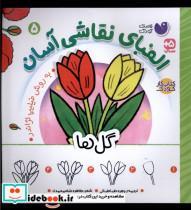 کتاب الفبای نقاشی آسان(5)گل ها(ذکر) - اثر فیلیپ لژاندر - نشر ذکر