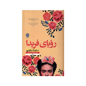 کتاب رویای فریدا(نون) - اثر اسلاونکا دراکولیچ - نشر نشر نون