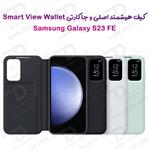 کیف هوشمند اصلی Samsung Galaxy S23 FE مدل Smart View Wallet