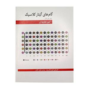 کتاب گام‌های گیتار کلاسیک امیر جاویدان