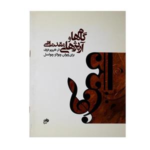 کتاب گام‌ها و آرپژهای مقدماتی برای ویولن، ویولا و ویولنسل فابریزیو فراری