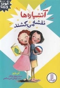 آیوی و بین-آتشپاره نقشه می کشند
