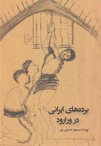 برده های ایرانی در ورارود