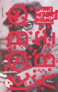 آدم ماهی (ادبیات جهان)