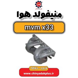 منیفولد هوا ام وی ام x33