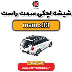 شیشه لچکی سمت راست ام وی ام x33