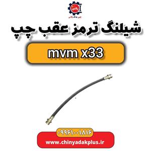 شیلنگ ترمز عقب چپ ام وی ام x33