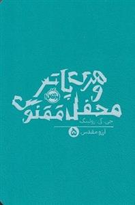 هری پاتر 5 محفل ققنوس/ شومیز