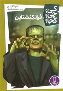 کی چی کجا / فرانکنشتاین