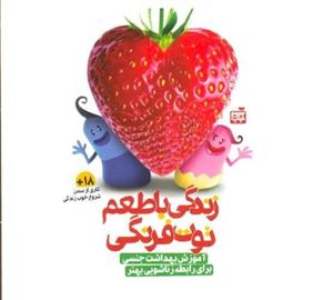 بسته آموزشی زندگی با طعم توت فرنگی (آموزش بهداشت جنسی برای...)،همراه با دی وی دی (گلاسه،باجعبه)(کتاب پارک)