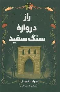 راز دروازه سنگ سفید