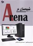 شبیه سازی در Arena