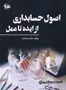 اصول حسابداری از ایده تا عمل