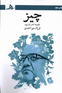 چیز مجموعه شعر فرا سپید