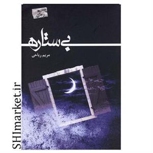 کتاب بی ستاره اثر مریم ریاحی پرسمان