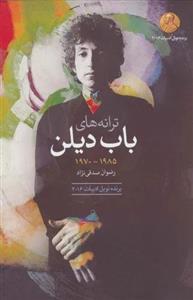 ترانه های باب دیلن (1985-1970)(گل آذین)