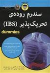کتاب های دامیز (سندروم روده ای تحریک پذیر (IBS))(آوند دانش)