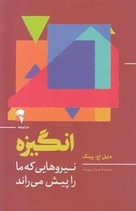 کتاب انگیزه(آموخته) - اثر دنیل اچ پینک - نشر آموخته