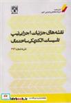 کتاب نقشه های جزئیات اجرایی تیپ تاسیسات الکتریکی ساختمان (نشریه شماره393) - نشر پردیس علم