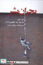 کتاب بحران بشر(پایان) - اثر آلبر کامو - نشر پایان