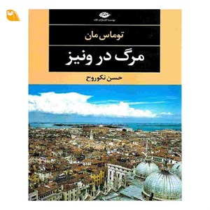 کتاب یوسف در آئینه تاریخ (زرکوب،وزیری،نگارستان کتاب) - اثر توماس مان - نشر نگارستان کتاب