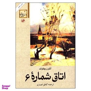 کتاب اتاق شماره 6(شمیز.رقعی.امیرکبیر) - اثر آنتون چخوف - نشر امیرکبیر