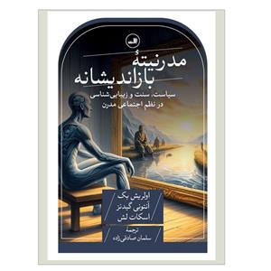 کتاب مدرنیته بازاندیشانه (شمیز،رقعی،ثالث) - اثر اولریش بک آنتونی گیدنز. - نشر ثالث