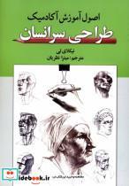 کتاب اصول اموزش اکادمیک طراحی سرانسان گوتنبرگ اثر نیکلای لی نشر 