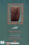 کتاب (از زبان واژه ها و نامواژه ها)آموت - اثر عبدالرحمان عمادی - نشر آموت