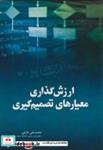 کتاب ارزش گذاری معیارهای تصمیم گیری - اثر محمدعلی هاتفی - نشر فدک(دانش بنیاد)