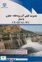 کتاب مدیریت کیفی آب رودخانه - مخزن با مدل CE-QUAL-W2 - اثر پریسا سادات آشفته - نشر دانشگاه قم