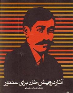 آثار درویش خان برای سنتور - ماهور