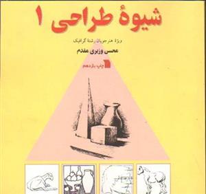 شیوه طراحی وزیری مقدم جلد 1-سروش