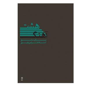 هشت آهنگ برای سنتور پایور - ماهور