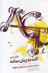 اکت به زبان ساده