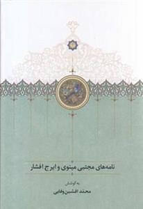 نامه های مجتبی مینوی و ایرج افشار