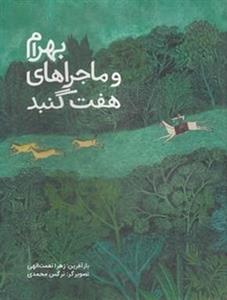 بهرام و ماجراهای هفت گنبد