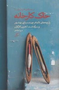 خاک کارخانه