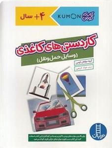 کاردستی های کاغذی -وسایل حمل و نقل