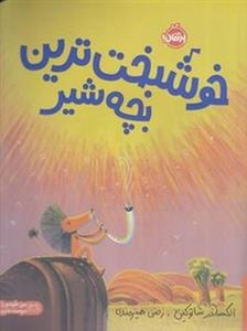 خوشبخت ترین بچه شیر (گلاسه)