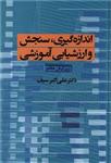 اندازه گیری، سنجش و ارزشیابی آموزشی