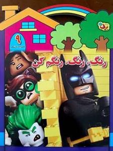 رنگ رنگ، رنگم کن9