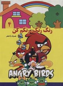 رنگ رنگ، رنگم کن4